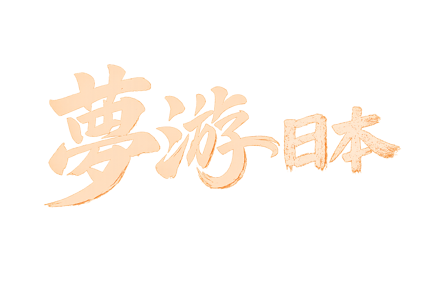 梦游日本